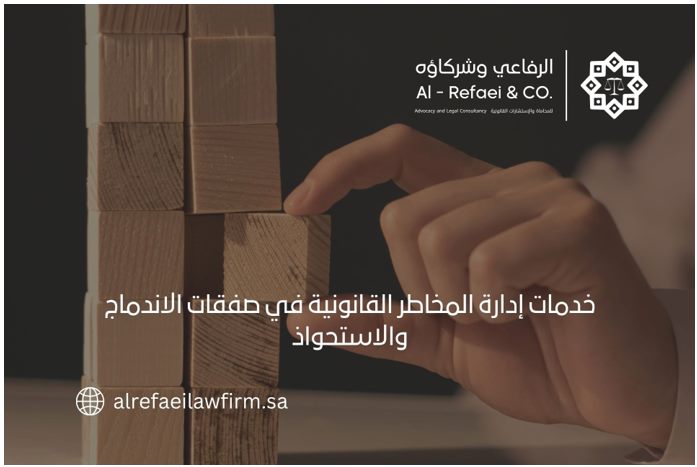 خدمات إدارة المخاطر القانونية في صفقات الاندماج والاستحواذ