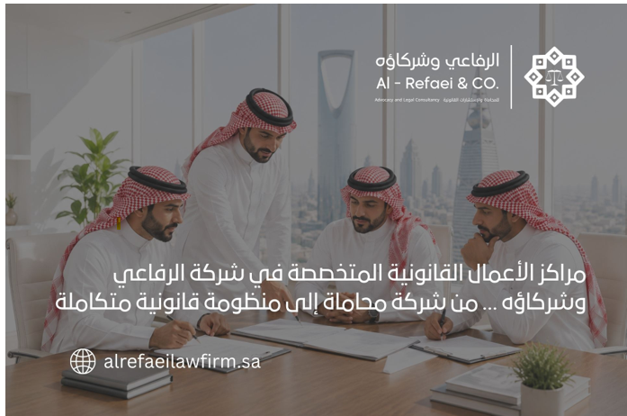 مراكز الأعمال القانونية المتخصصة في شركة الرفاعي وشركاؤه من شركة محاماة إلى منظومة قانونية متكاملة