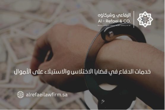 خدمات الدفاع في قضايا الاختلاس والاستيلاء على الأموال