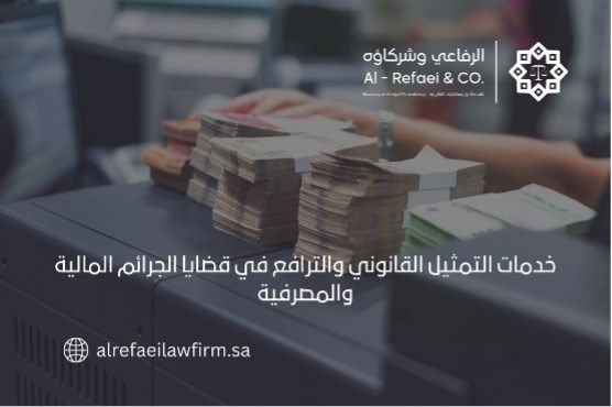 خدمات التمثيل القانوني والترافع في قضايا الجرائم المالية والمصرفية