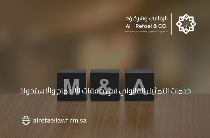 خدمات التمثيل القانوني في صفقات الاندماج والاستحواذ