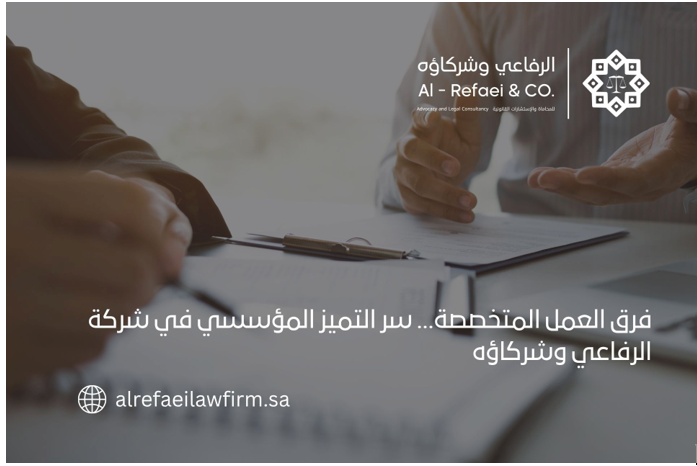 فرق العمل المتخصصة… سر التميز المؤسسي في شركة الرفاعي وشركاؤه