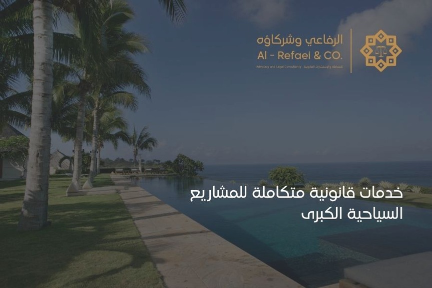 خدمات قانونية متكاملة للمشاريع السياحية الكبرى 