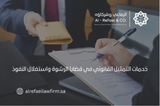 خدمات التمثيل القانوني في قضايا الرشوة واستغلال النفوذ