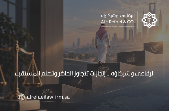 الرفاعي وشركاؤه… إنجازات تتجاوز الحاضر وتصنع المستقبل