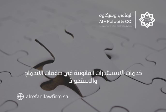 خدمات الاستشارات القانونية في صفقات الاندماج والاستحواذ