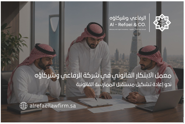 معمل الابتكار القانوني في شركة الرفاعي وشركاؤه نحو إعادة تشكيل مستقبل الممارسة القانونية
