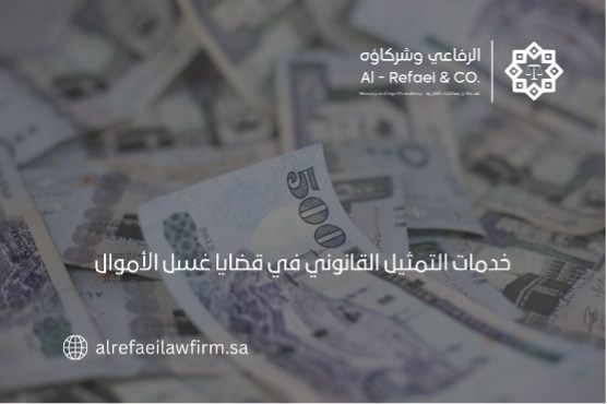 خدمات التمثيل القانوني في قضايا غسل الأموال