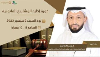 إدارة المشاريع القانونية ( LPM ) Legal Project Management مع د. محمد العامري